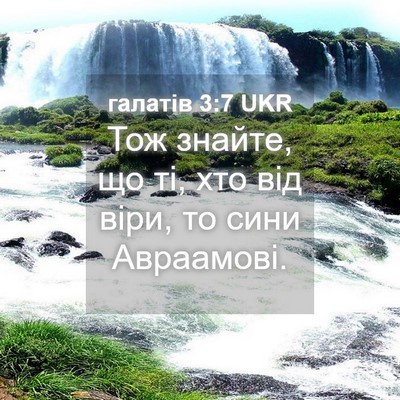Picture 04 - галатів 3:7 UKR - Тож знайте, що ті, хто від - Bible Verse Picture