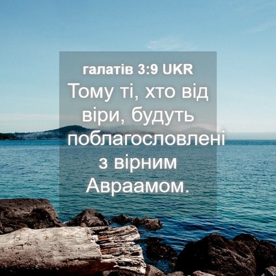 Picture 04 - галатів 3:9 UKR - Тому ті, хто від віри, - Bible Verse Picture