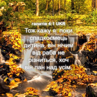 Picture 04 - галатів 4:1 UKR - Тож кажу я: поки - Bible Verse Picture
