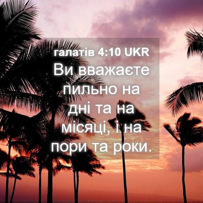 Picture 04 - галатів 4:10 UKR - Ви вважаєте пильно на дні - Bible Verse Picture