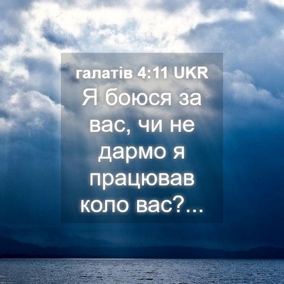 Picture 04 - галатів 4:11 UKR - Я боюся за вас, чи не дармо - Bible Verse Picture