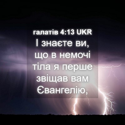 Picture 04 - галатів 4:13 UKR - І знаєте ви, що в немочі - Bible Verse Picture