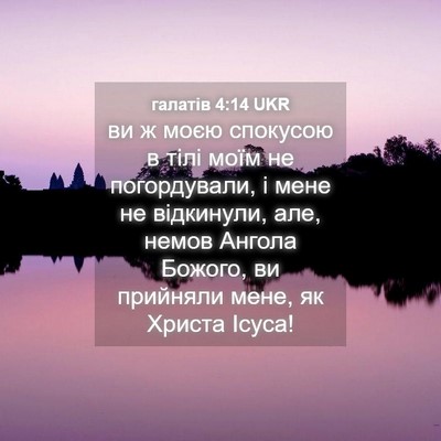 Picture 04 - галатів 4:14 UKR - ви ж моєю спокусою в тілі - Bible Verse Picture
