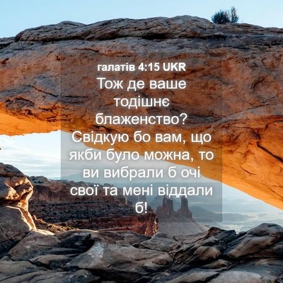 Picture 04 - галатів 4:15 UKR - Тож де ваше тодішнє - Bible Verse Picture