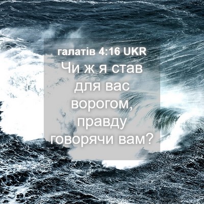 Picture 04 - галатів 4:16 UKR - Чи ж я став для вас ворогом, - Bible Verse Picture