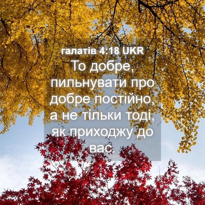 Picture 04 - галатів 4:18 UKR - То добре, пильнувати про - Bible Verse Picture