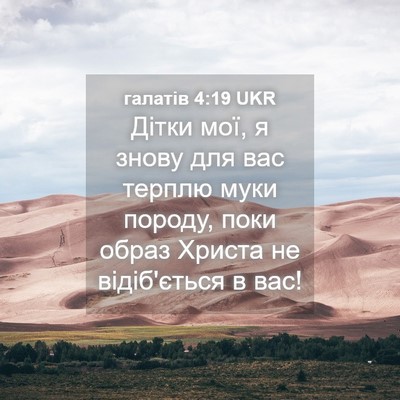 Picture 04 - галатів 4:19 UKR - Дітки мої, я знову для вас - Bible Verse Picture