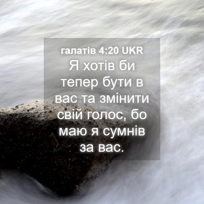 Picture 04 - галатів 4:20 UKR - Я хотів би тепер бути в вас - Bible Verse Picture