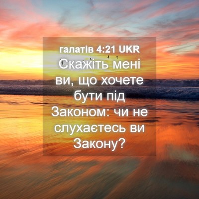 Picture 04 - галатів 4:21 UKR - Скажіть мені ви, що хочете - Bible Verse Picture