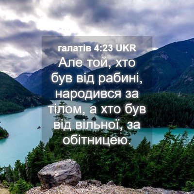 Picture 04 - галатів 4:23 UKR - Але той, хто був від рабині, - Bible Verse Picture