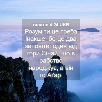 Picture 04 - галатів 4:24 UKR - Розуміти це треба інакше, - Bible Verse Picture