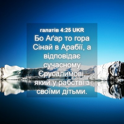 Picture 04 - галатів 4:25 UKR - Бо Аґар то гора Сінай в - Bible Verse Picture