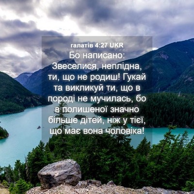 Picture 04 - галатів 4:27 UKR - Бо написано: Звеселися, - Bible Verse Picture
