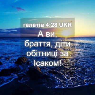 Picture 04 - галатів 4:28 UKR - А ви, браття, діти обітниці - Bible Verse Picture