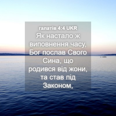 Picture 04 - галатів 4:4 UKR - Як настало ж виповнення - Bible Verse Picture