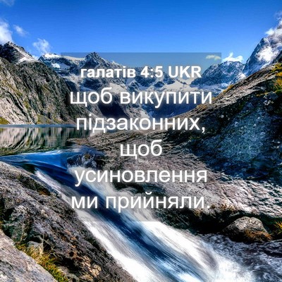 Picture 04 - галатів 4:5 UKR - щоб викупити підзаконних, - Bible Verse Picture