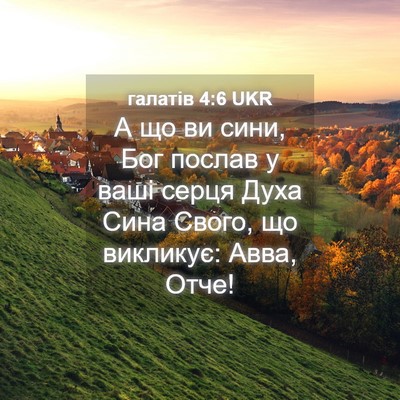 Picture 04 - галатів 4:6 UKR - А що ви сини, Бог послав у - Bible Verse Picture
