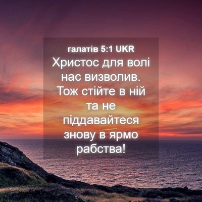 Picture 04 - галатів 5:1 UKR - Христос для волі нас - Bible Verse Picture