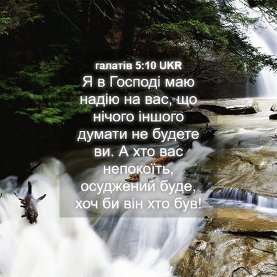 Picture 04 - галатів 5:10 UKR - Я в Господі маю надію на - Bible Verse Picture