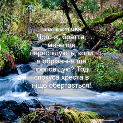 Picture 04 - галатів 5:11 UKR - Чого ж, браття, мене ще - Bible Verse Picture