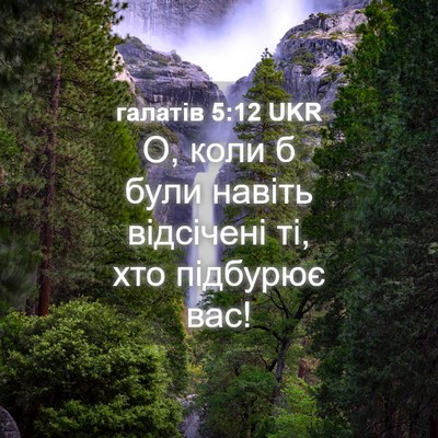 Picture 04 - галатів 5:12 UKR - О, коли б були навіть - Bible Verse Picture