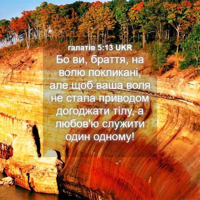 Picture 04 - галатів 5:13 UKR - Бо ви, браття, на волю - Bible Verse Picture