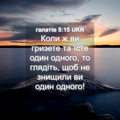 Picture 04 - галатів 5:15 UKR - Коли ж ви гризете та їсте - Bible Verse Picture