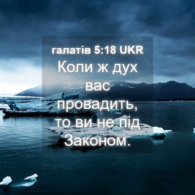 Picture 04 - галатів 5:18 UKR - Коли ж дух вас провадить, - Bible Verse Picture