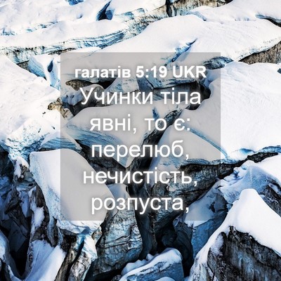 Picture 04 - галатів 5:19 UKR - Учинки тіла явні, то є: - Bible Verse Picture