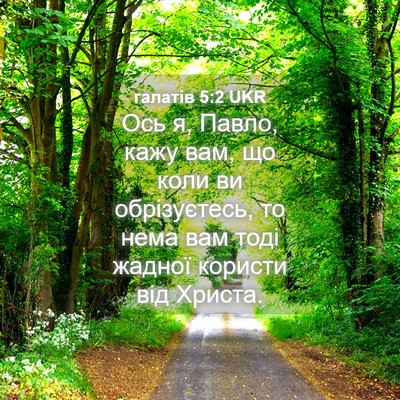 Picture 04 - галатів 5:2 UKR - Ось я, Павло, кажу вам, що - Bible Verse Picture