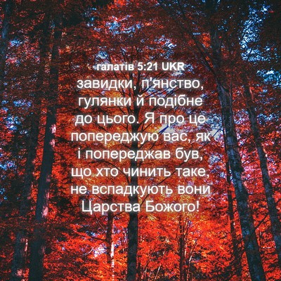 Picture 04 - галатів 5:21 UKR - завидки, п'янство, гулянки - Bible Verse Picture