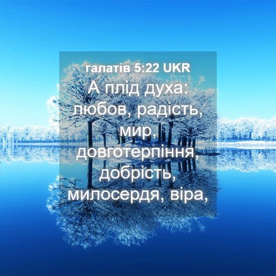 Picture 04 - галатів 5:22 UKR - А плід духа: любов, радість, - Bible Verse Picture