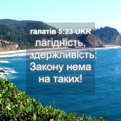 Picture 04 - галатів 5:23 UKR - лагідність, здержливість: - Bible Verse Picture