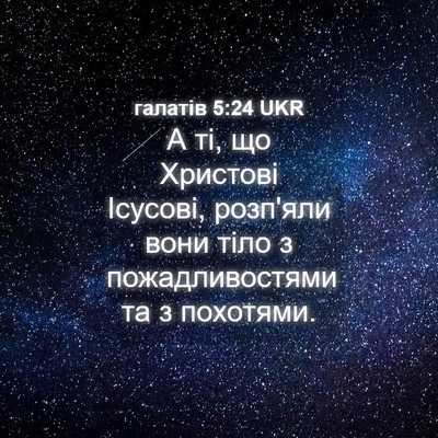 Picture 04 - галатів 5:24 UKR - А ті, що Христові Ісусові, - Bible Verse Picture