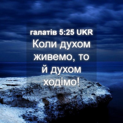 Picture 04 - галатів 5:25 UKR - Коли духом живемо, то й - Bible Verse Picture