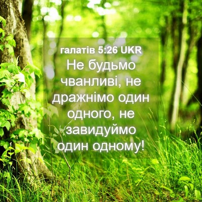 Picture 04 - галатів 5:26 UKR - Не будьмо чванливі, не - Bible Verse Picture