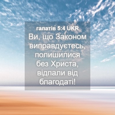 Picture 04 - галатів 5:4 UKR - Ви, що Законом - Bible Verse Picture