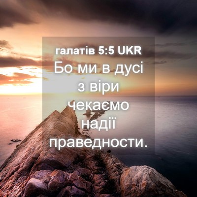 Picture 04 - галатів 5:5 UKR - Бо ми в дусі з віри чекаємо - Bible Verse Picture