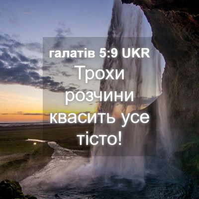 Picture 04 - галатів 5:9 UKR - Трохи розчини квасить усе - Bible Verse Picture