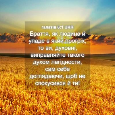 Picture 04 - галатів 6:1 UKR - Браття, як людина й упаде в - Bible Verse Picture