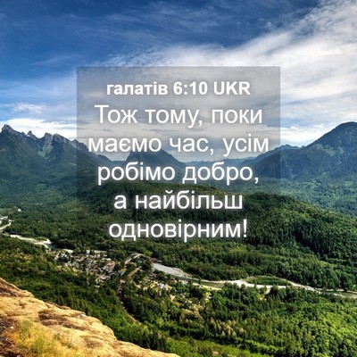 Picture 04 - галатів 6:10 UKR - Тож тому, поки маємо час, - Bible Verse Picture