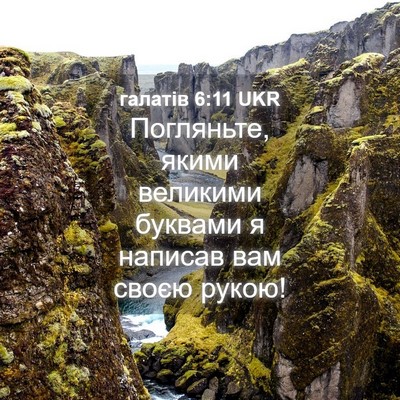 Picture 04 - галатів 6:11 UKR - Погляньте, якими великими - Bible Verse Picture