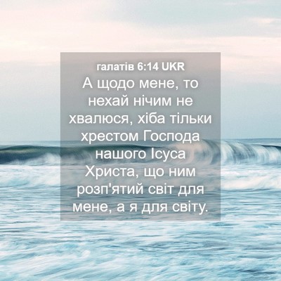 Picture 04 - галатів 6:14 UKR - А щодо мене, то нехай нічим - Bible Verse Picture