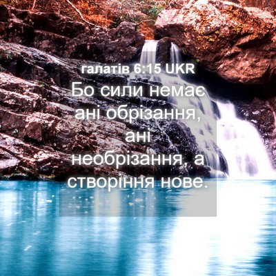 Picture 04 - галатів 6:15 UKR - Бо сили немає ані - Bible Verse Picture