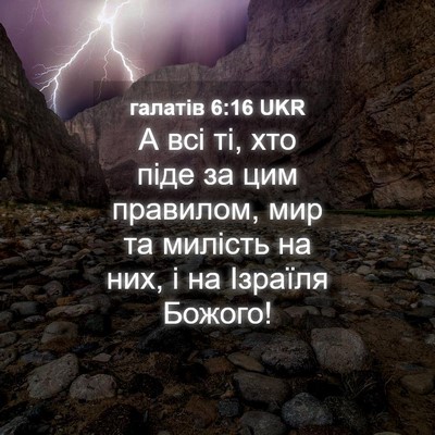 Picture 04 - галатів 6:16 UKR - А всі ті, хто піде за цим - Bible Verse Picture