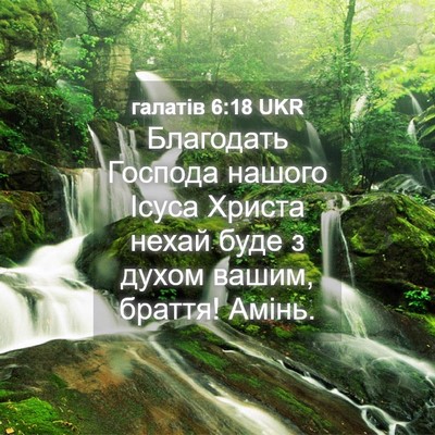 Picture 04 - галатів 6:18 UKR - Благодать Господа нашого - Bible Verse Picture