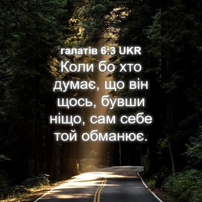 Picture 04 - галатів 6:3 UKR - Коли бо хто думає, що він - Bible Verse Picture