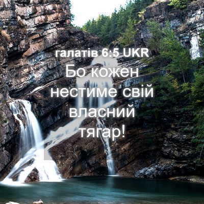 Picture 04 - галатів 6:5 UKR - Бо кожен нестиме свій - Bible Verse Picture
