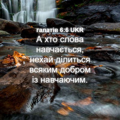 Picture 04 - галатів 6:6 UKR - А хто слова навчається, - Bible Verse Picture