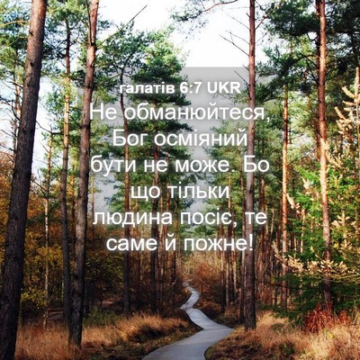 Picture 04 - галатів 6:7 UKR - Не обманюйтеся, Бог - Bible Verse Picture